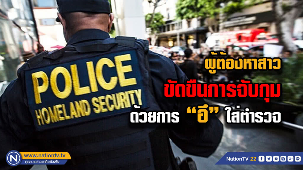 เหม็นโฉ่โฉ่! ผู้ต้องหาหญิงอเมริกัน "อึรด" ใส่ตำรวจขณะจะเข้าจับกุม เหม็นโฉ่โฉ่! ผู้ต้องหาหญิงอเมริกัน "อึรด" ใส่ตำรวจขณะจะเข้าจับกุม