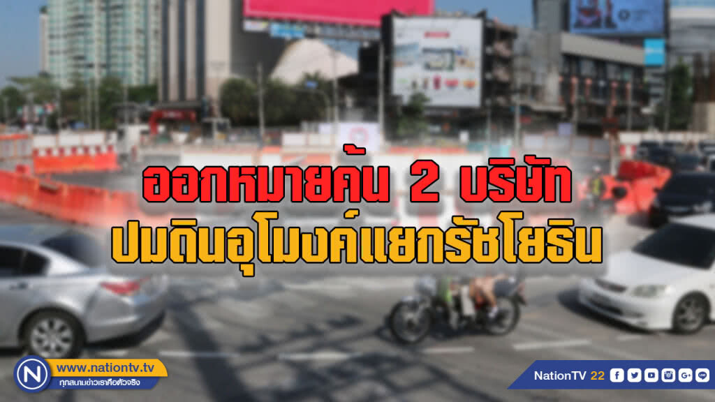 ตำรวจออกหมายค้น 2 บริษัทเอกชน ตรวจสอบปมดินอุโมงค์แยกรัชโยธิน ตำรวจออกหมายค้น 2 บริษัทเอกชน ตรวจสอบปมดินอุโมงค์แยกรัชโยธิน