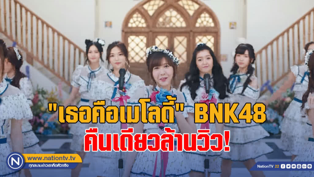 "เธอคือเมโลดี้" BNK48 คืนเดียวล้านวิว โอตะชม ชุดสวยไม่แพ้ ชาติอื่น