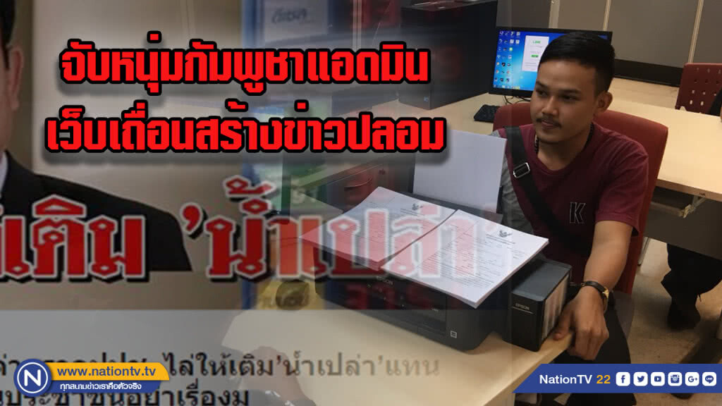 ปอท.จับหนุ่มกัมพูชาแอดมินเว็บเถื่อนสร้างข่าวปลอม
