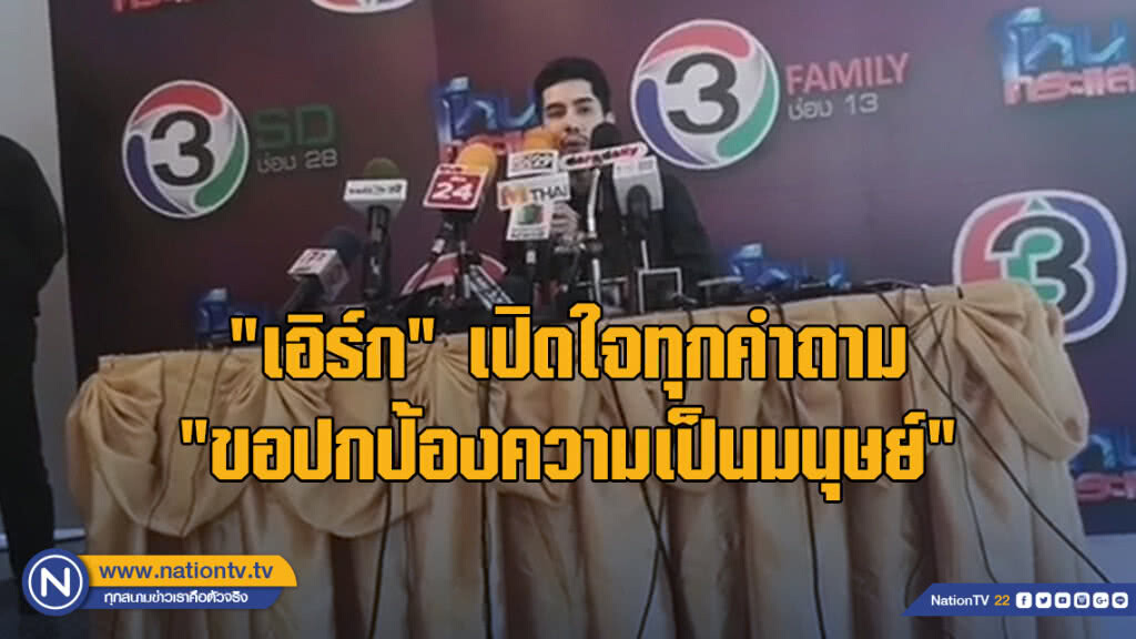 "เอิร์ก" ขอปกป้องความเป็นมนุษย์ เปิดใจทุกคำถาม ปม "เก๋" ฆ่าตัวตาย-เงิน 14 ล้าน