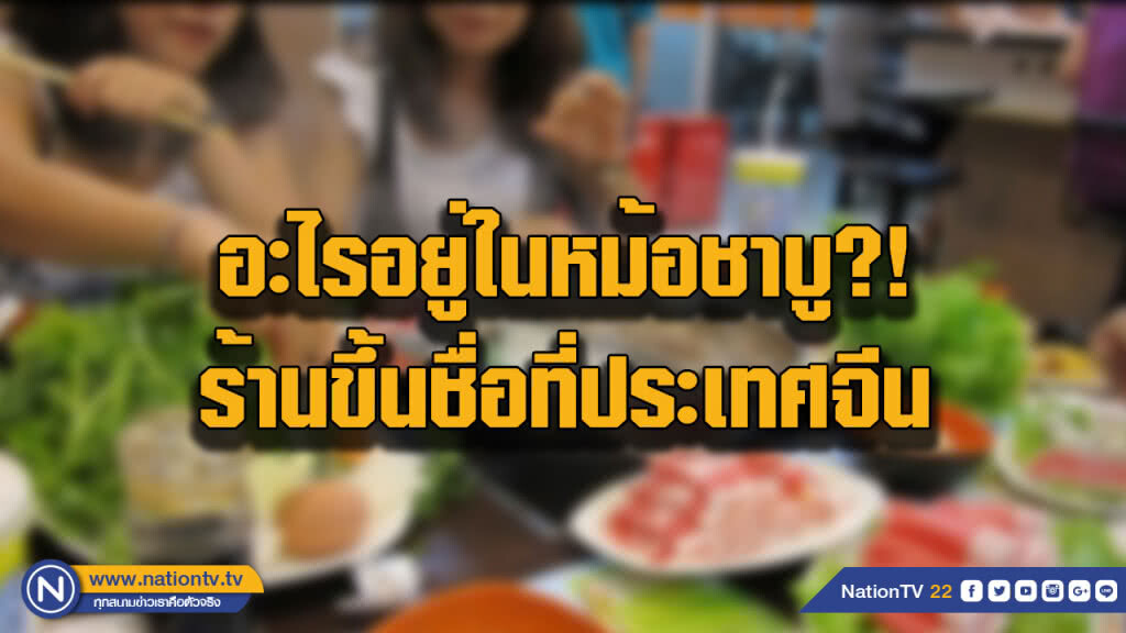 ร้านชาบูดังในจีนมูลค่าร่วงกว่า 6 พันล้านบาท หลังลูกค้าพบหนูตายในน้ำซุป