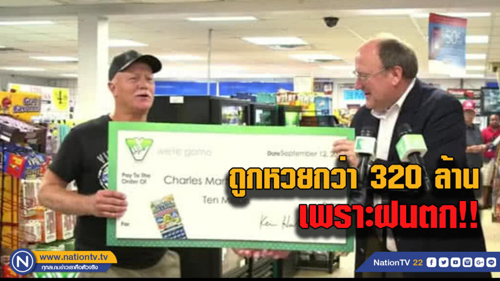 ขอบคุณพระพิรุณ! ลุงอเมริกันหยุดตัดหญ้าเพราะฝนใกล้ตก เลยไปซื้อสลากขูดถูกรางวัลกว่า 320 ล้านบาท ขอบคุณพระพิรุณ! ลุงอเมริกันหยุดตัดหญ้าเพราะฝนใกล้ตก เลยไปซื้อสลากขูดถูกรางวัลกว่า 320 ล้านบาท