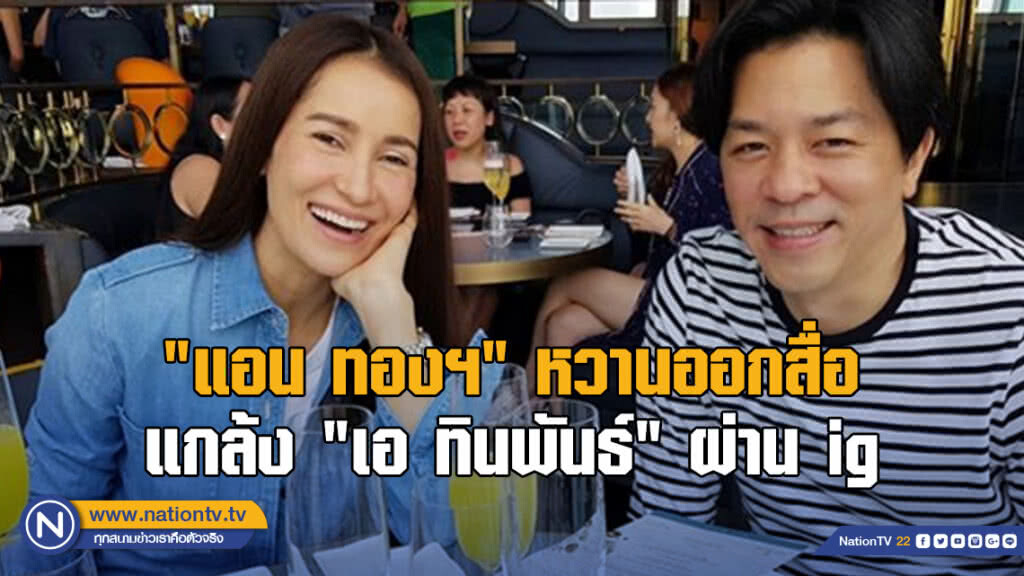 "แอน ทองฯ" หวานออกสื่อ แกล้ง "เอ ทินพันธ์" ผ่าน ig