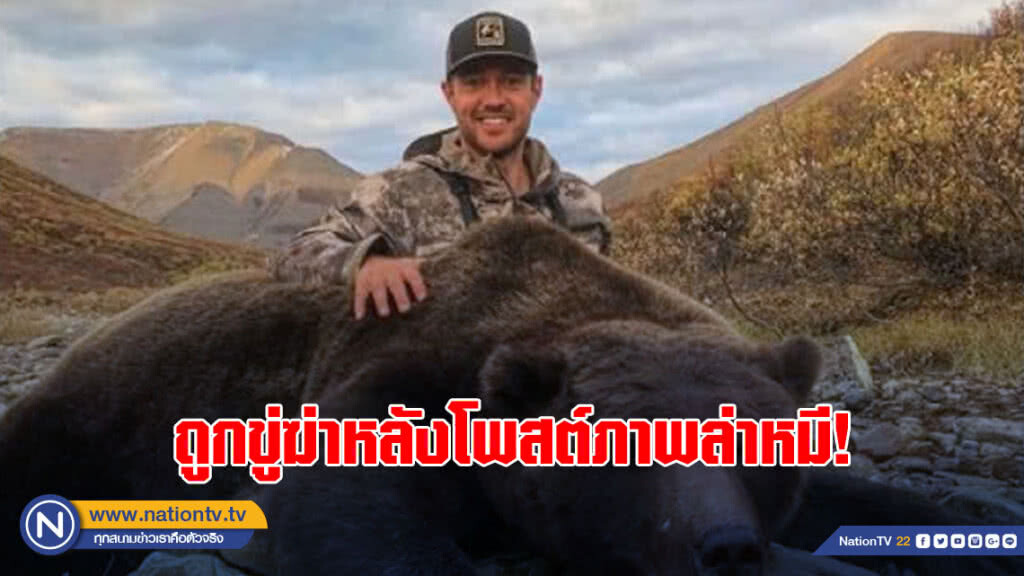 ทำเป็นโวย! นายพรานแคนาดาถูกขู่ฆ่าหลังโพสต์ภาพล่าหมี! ทำเป็นโวย! นายพรานแคนาดาถูกขู่ฆ่าหลังโพสต์ภาพล่าหมี!