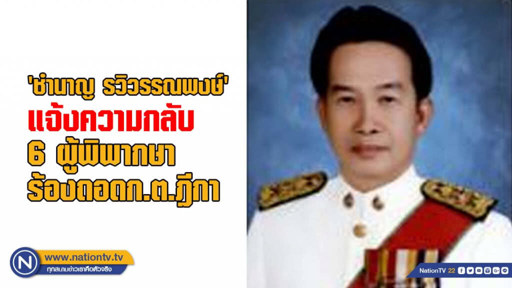 ระอุ! "ชำนาญ รวิวรรณพงษ์" แจ้งความกลับ 6 ผู้พิพากษาร้องถอดก.ต.ฎีกา
