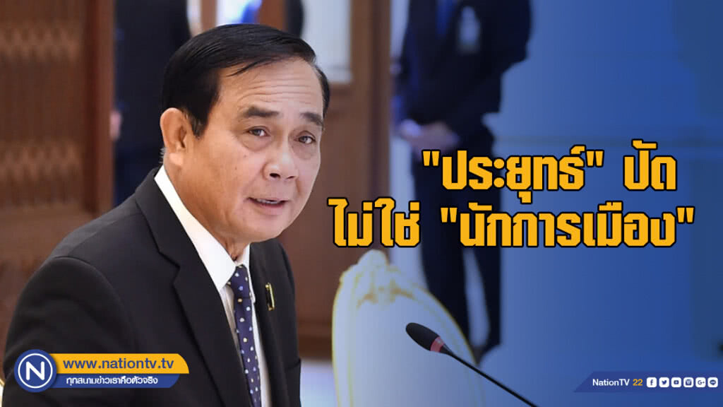 "ประยุทธ์" ปัดไม่ใช่ "นักการเมือง" แจงแค่ทำงานการเมืองให้ประชาชน