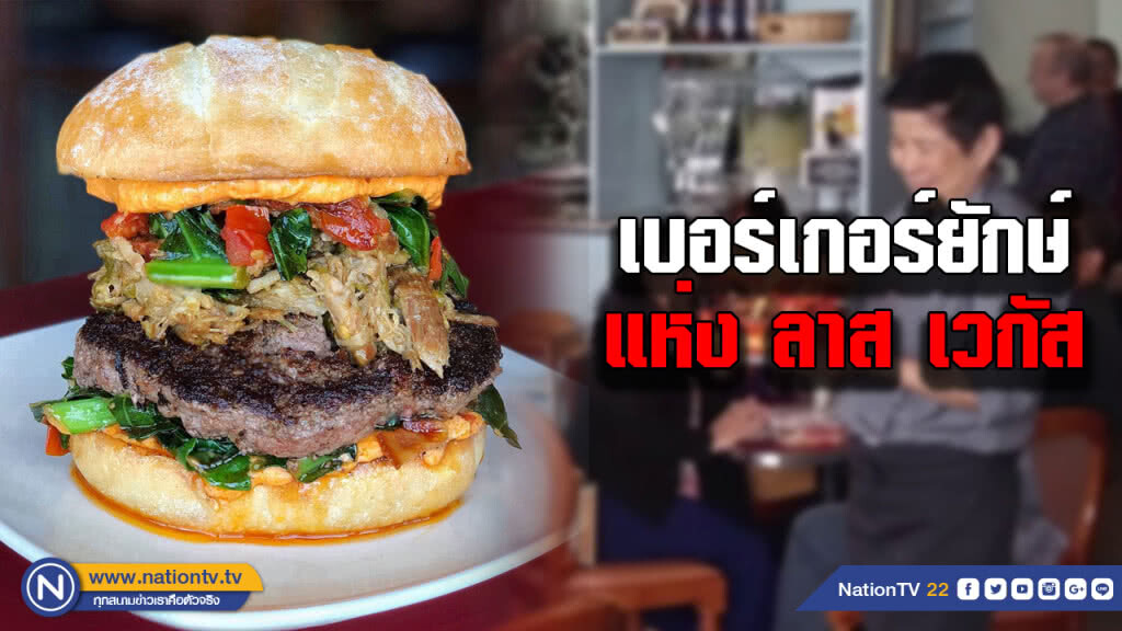 มารู้จักเบอร์เกอร์ยักษ์หนัก 5.8 ก.ก.อาหารทำลายสุขภาพที่ลาส เวกัส