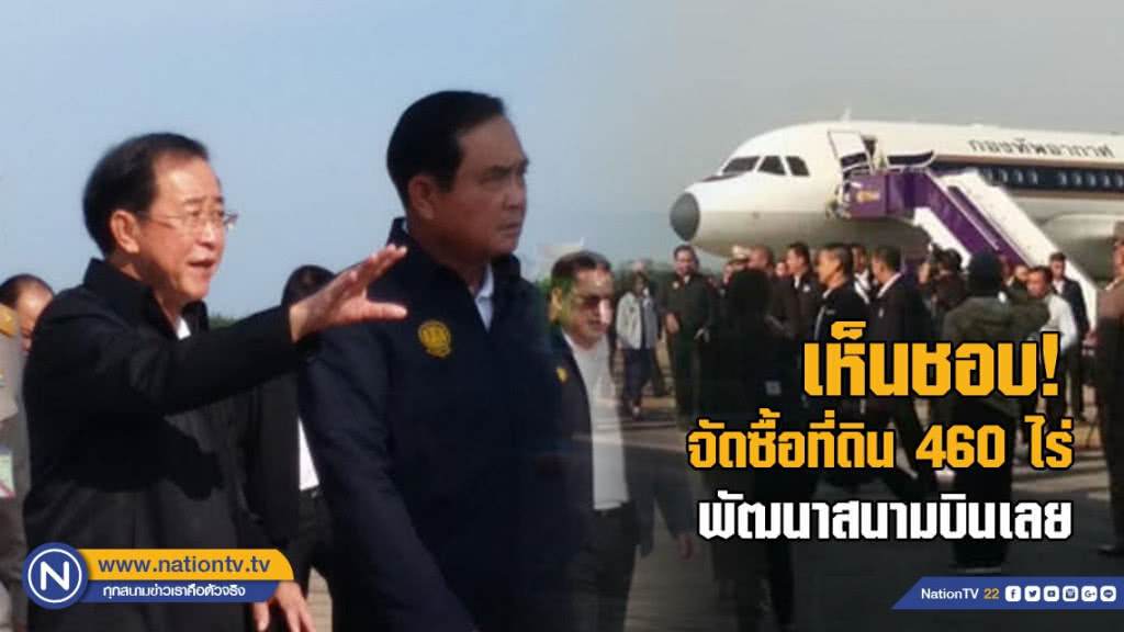 รัฐมนตรีเห็นชอบให้จัดซื้อที่ดิน 460 ไร่ พัฒนาสนามบินเลย รองรับนักท่องเที่ยว