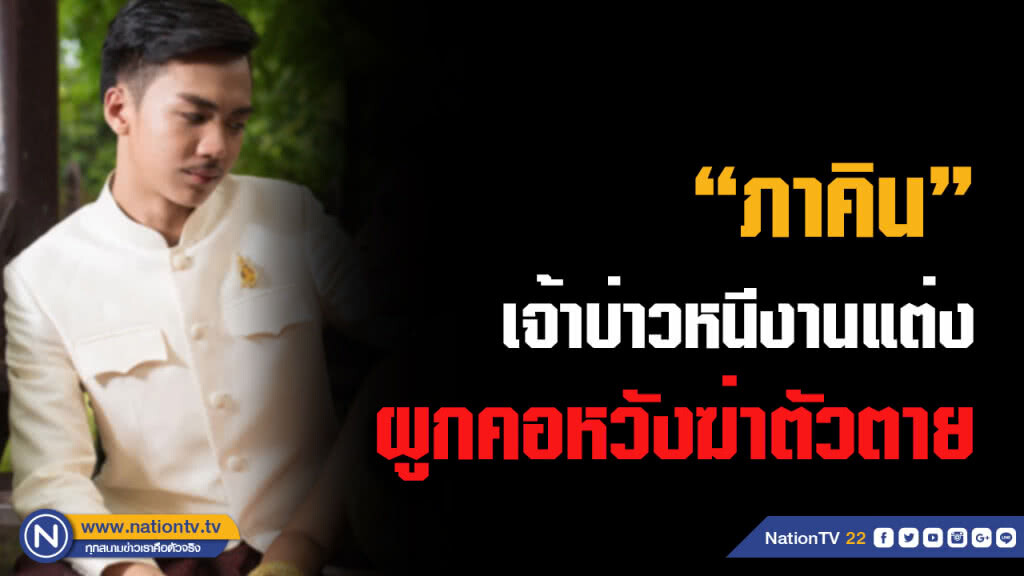 "ภาคิน" หนีงานแต่งเครียดผูกคอหวังฆ่าตัวตาย
