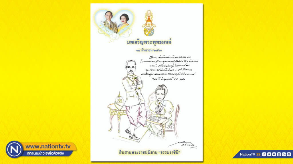 เชิญชวนประชาชนร่วมพิธีมหามงคลบำเพ็ญพระราชกุศล พรุ่งนี้ (18 ก.ย.)