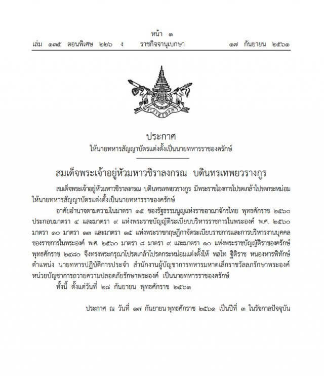 โปรดเกล้าฯ แต่งตั้ง "พล.ท.ฐิติราช" เป็นนายทหารราชองครักษ์