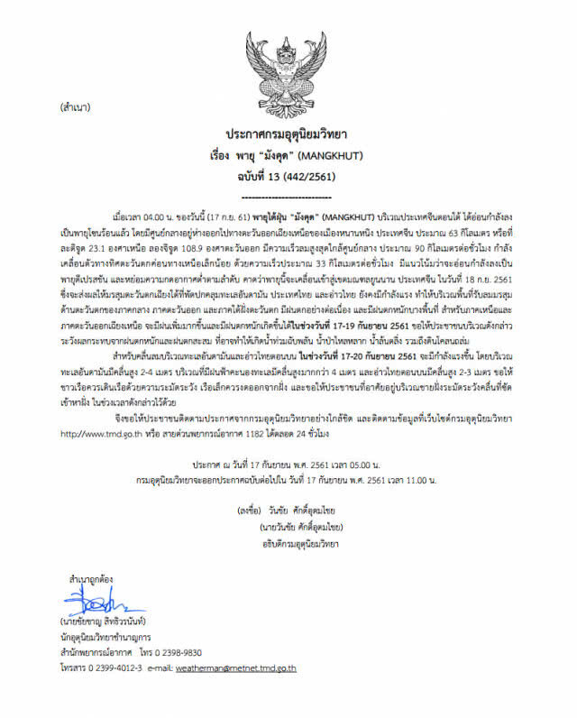 ประกาศเตือน "พายุมังคุด" ฉบับที่ 13