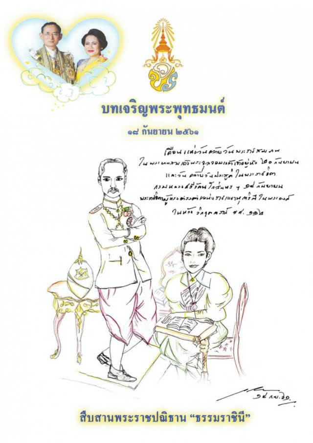 เชิญชวนประชาชนร่วมพิธีมหามงคลบำเพ็ญพระราชกุศล พรุ่งนี้ (18 ก.ย.)