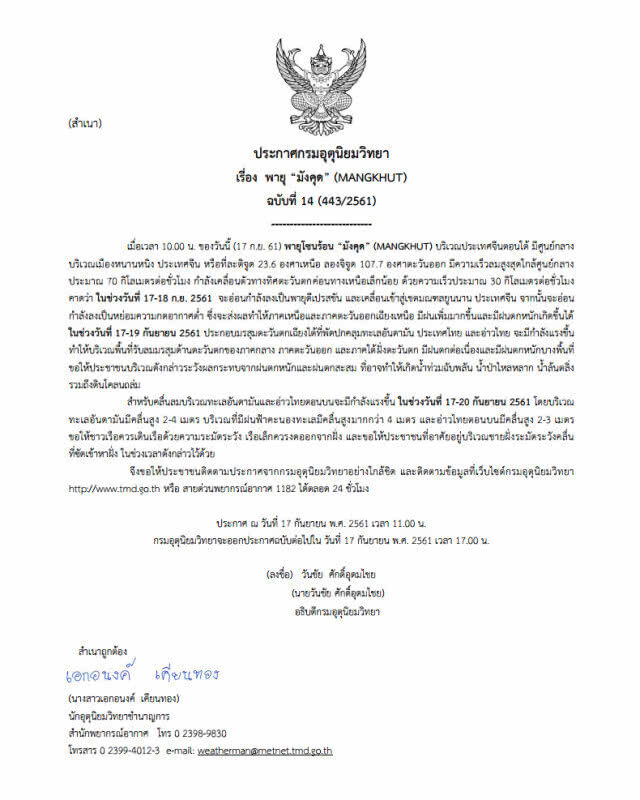 ประกาศกรมอุตุนิยมวิทยา "พายุมังคุด" ฉบับที่ 14