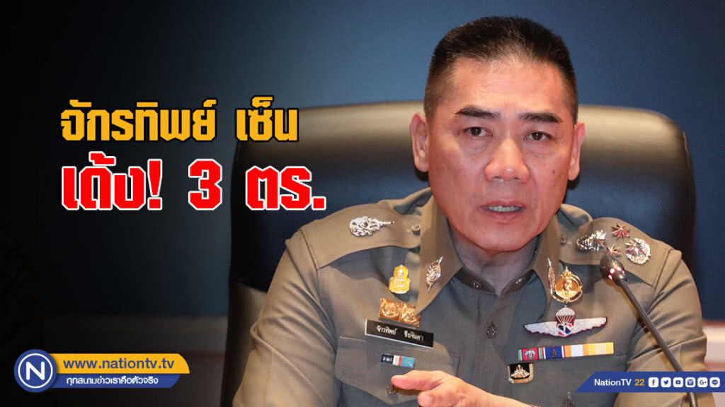 เด้ง 3 ตร. เอี่ยวเงินสหกรณ์ออมทรัพย์ตำรวจ จ.เลย