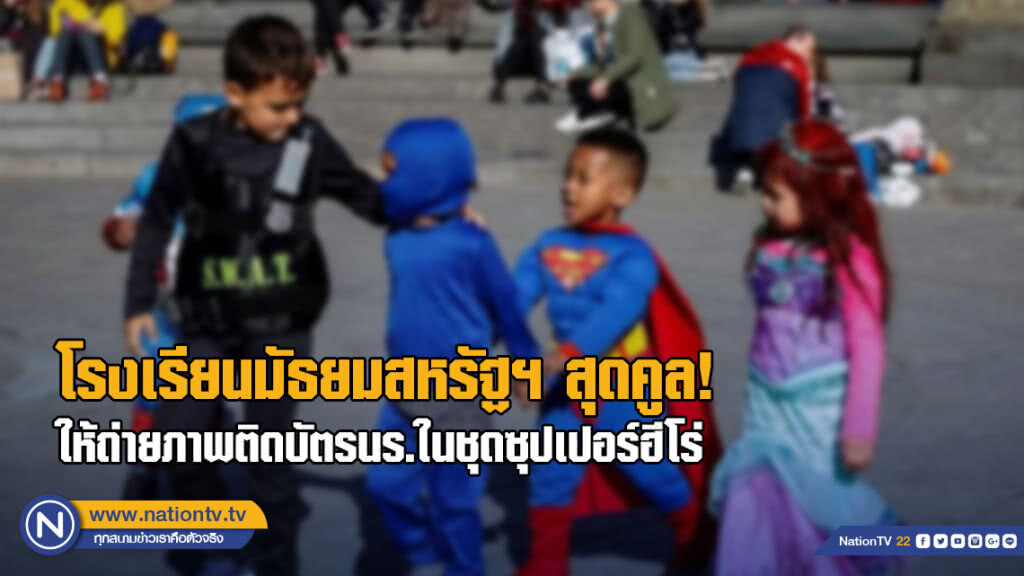 โรงเรียนมัธยมในสหรัฐฯ สุดคูลให้ถ่ายภาพติดบัตรนักเรียนในชุดซุปเปอร์ฮีโร่ โรงเรียนมัธยมในสหรัฐฯ สุดคูลให้ถ่ายภาพติดบัตรนักเรียนในชุดซุปเปอร์ฮีโร่