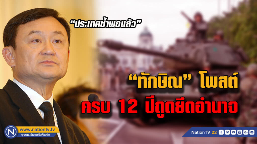 "ทักษิณ" โพสต์เฟซบุ๊ก 19 ก.ย. ครบ 12 ปี ถูกยึดอำนาจ "ทักษิณ" โพสต์เฟซบุ๊ก 19 ก.ย. ครบ 12 ปี ถูกยึดอำนาจ