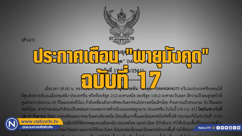 ประกาศกรมอุตุนิยมวิทยา "พายุมังคุด" ฉบับที่ 17