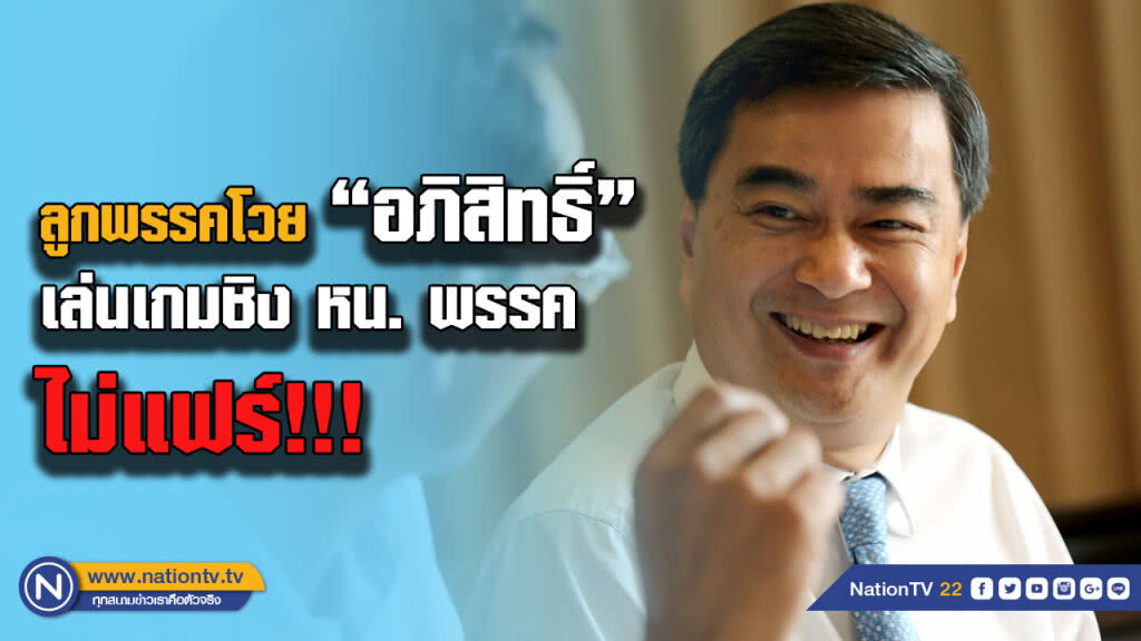 ประชาธิปัตย์ระอุ!! โวย "อภิสิทธิ์" เล่นเกมไม่แฟร์ ชิง หน.พรรค ประชาธิปัตย์ระอุ!! โวย "อภิสิทธิ์" เล่นเกมไม่แฟร์ ชิง หน.พรรค