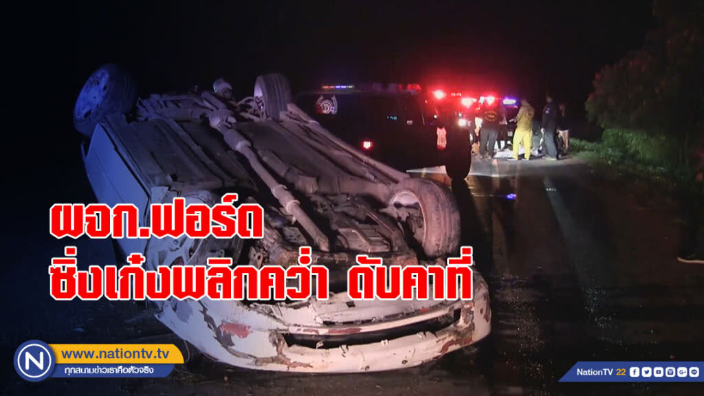 ผจก.ฟอร์ด ซิ่งเก๋งพลิกคว่ำดับคาที่