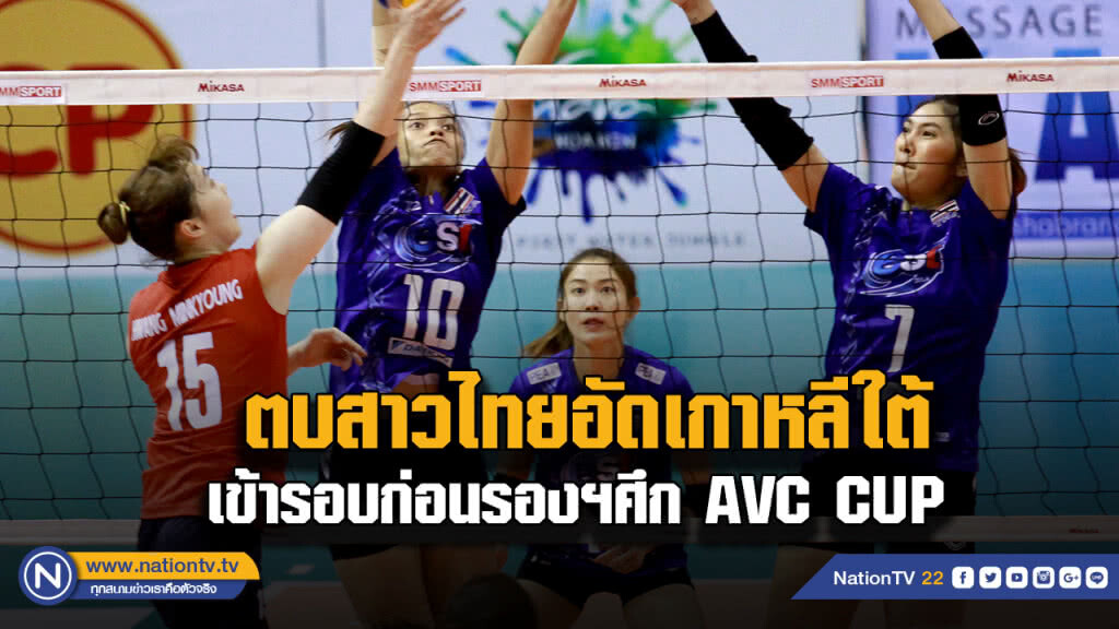 ตบสาวไทยฟอร์มแกร่งอัดเกาหลีใต้ 3-0 เซต ลิ่วรอบก่อนรองฯศึก AVC Cup