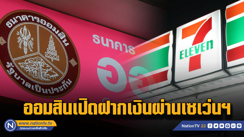 ฮือฮา!! ธ.ออมสินเปิดฝากเงินผ่าน 7-11