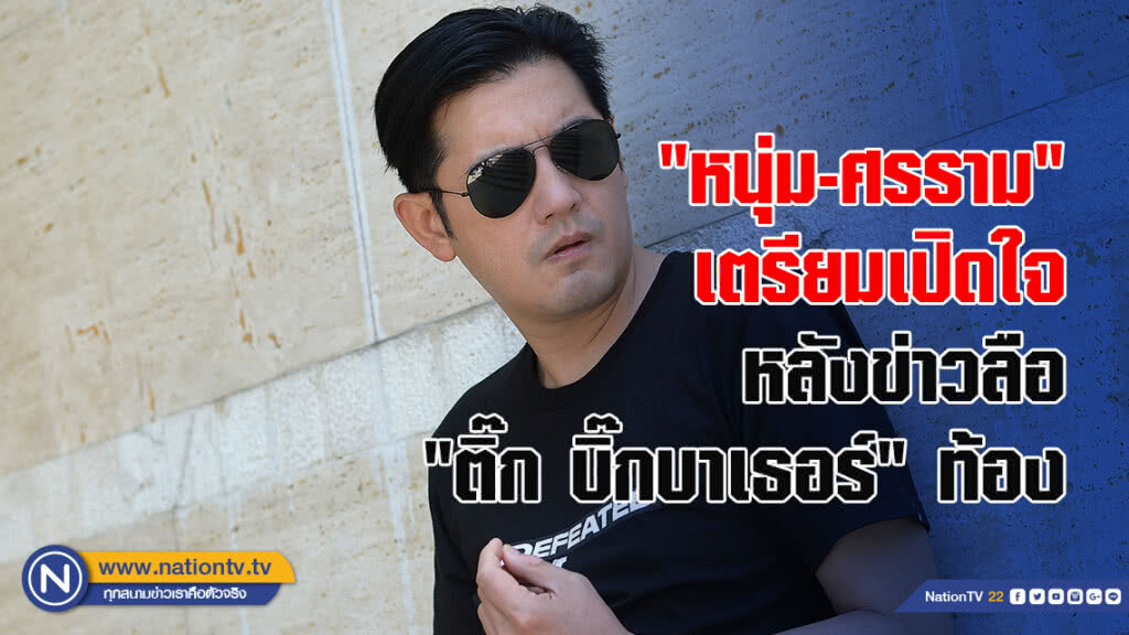 'หนุ่ม-ศรราม'เตรียมเปิดใจหลังข่าวลือ 'ติ๊ก บิ๊กบาเธอร์' ท้อง