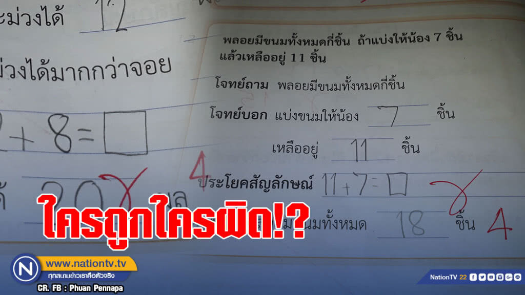 ถึงกับงง!? เด็กทำการบ้านถูก แต่ครูบอกผิด ถึงกับงง!? เด็กทำการบ้านถูก แต่ครูบอกผิด