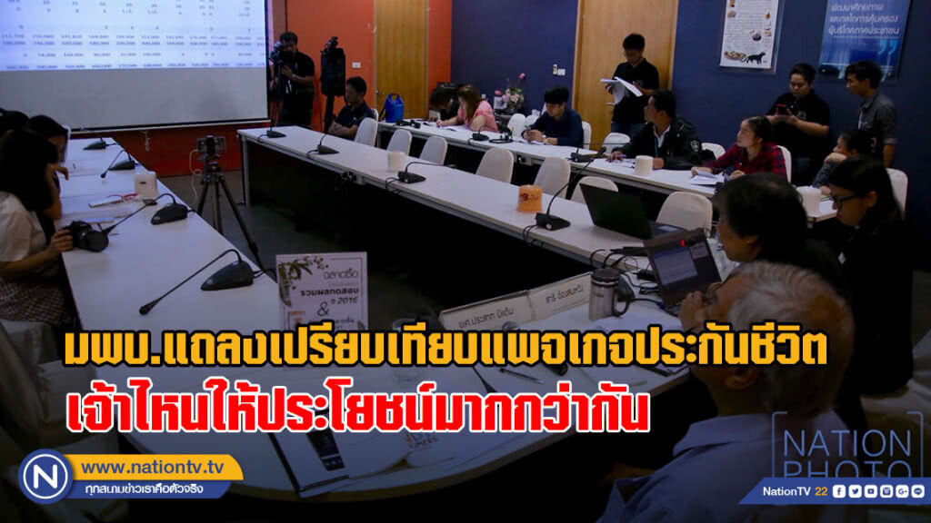 มพบ.แถลงเปรียบเทียบแพจเกจประกันชีวิต เจ้าไหนให้ประโยชน์มากกว่ากัน มพบ.แถลงเปรียบเทียบแพจเกจประกันชีวิต เจ้าไหนให้ประโยชน์มากกว่ากัน