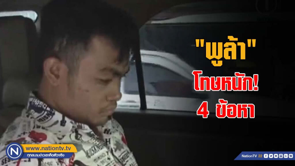 โทษหนัก! 4 ข้อหา ฆาตกรโหด "พูล้า" ฆ่าปาดคอยาย-หลาน
