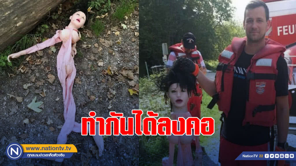 พบศพหญิงสาวที่ออสเตรีย พอเจ้าหน้าที่รุดถึงที่เกิดเหตุ - กลายเป็นตุ๊กตายาง