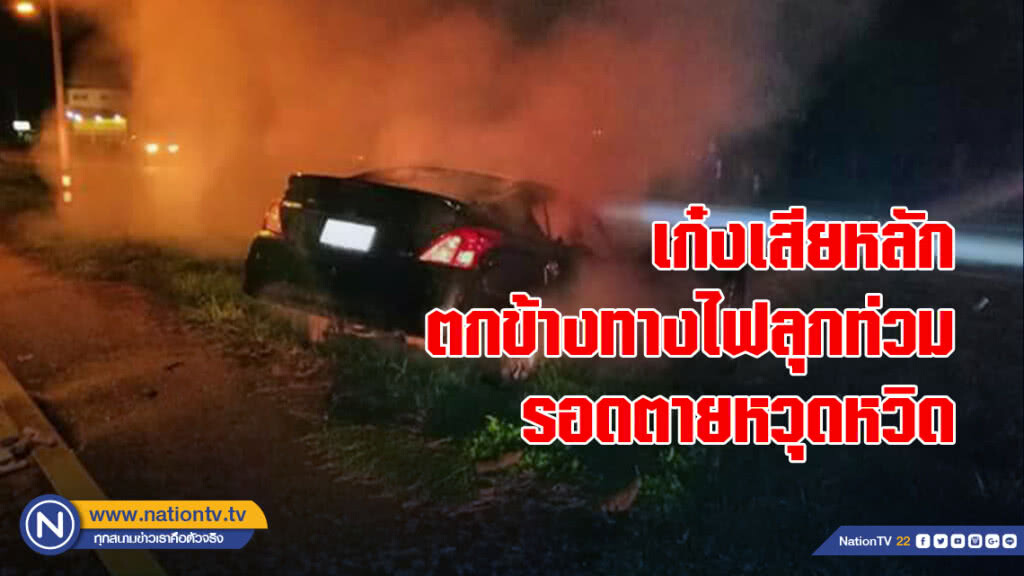 เก๋งเสียหลักตกข้างทางไฟลุกท่วม-รอดตายหวุดหวิด เก๋งเสียหลักตกข้างทางไฟลุกท่วม-รอดตายหวุดหวิด