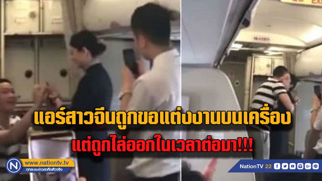 ใจร้ายจริง! แอร์สาวจีนถูกไล่ออก หลังแฟนหนุ่มขอแต่งงานบนเครื่องบิน