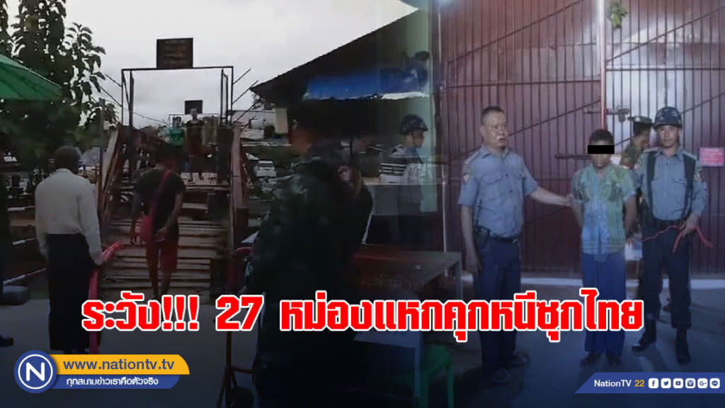 (คลิป) นอภ.แม่สอด สั่งกำนัน-ผญบ. เฝ้าระวังนักโทษพม่าหนีเข้าไทย