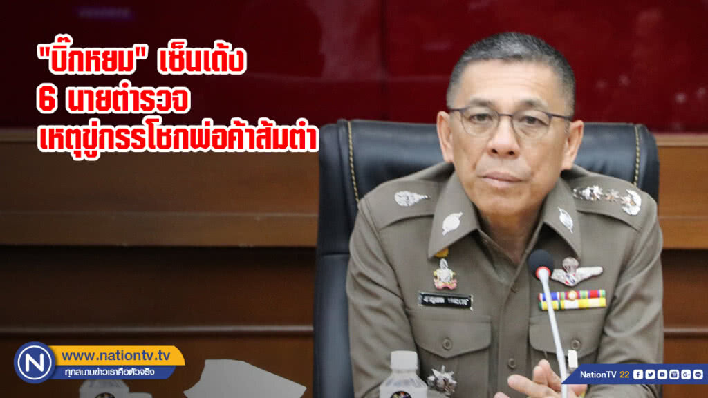 "บิ๊กหยม" เซ็นเด้ง 6 นายตำรวจเหตุขู่กรรโชกพ่อค้าส้มตำ "บิ๊กหยม" เซ็นเด้ง 6 นายตำรวจเหตุขู่กรรโชกพ่อค้าส้มตำ