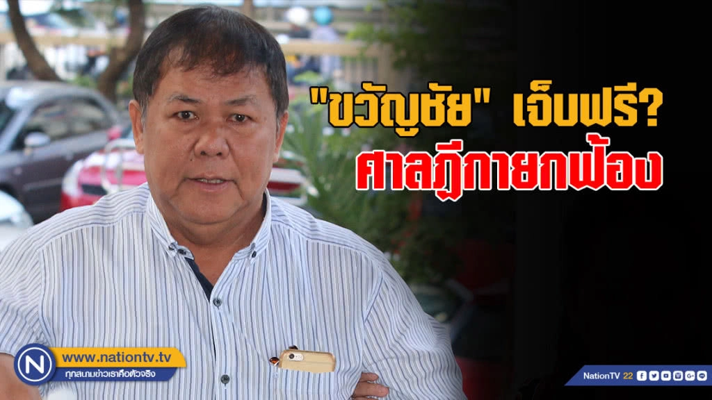 "ขวัญชัย" เจ็บฟรี? ศาลฏีกายกฟ้อง
