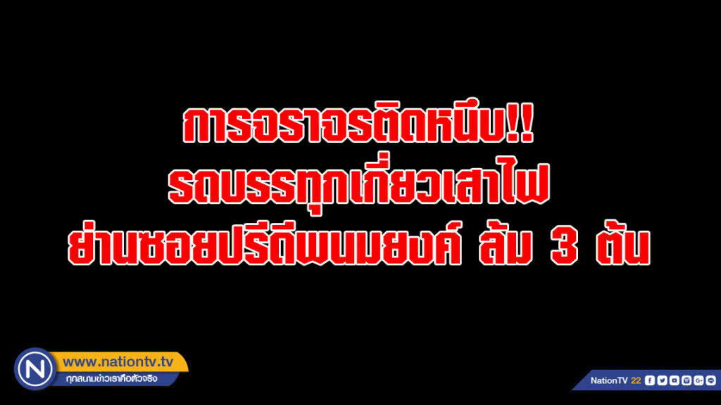 รถบรรทุกเกี่ยวเสาไฟ ย่านซอยปรีดีพนมยงค์ ล้ม 3 ต้น การจราจรติดหนึบ รถบรรทุกเกี่ยวเสาไฟ ย่านซอยปรีดีพนมยงค์ ล้ม 3 ต้น การจราจรติดหนึบ