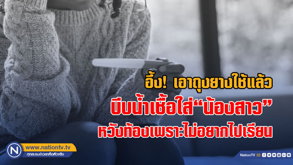 หมอเล่าประสบการณ์เจอคุณแม่วัยใส เอาถุงยางใช้แล้วบีบน้ำเชื้อใส่"น้องสาว" หวังท้องเพราะไม่อยากไปเรียน