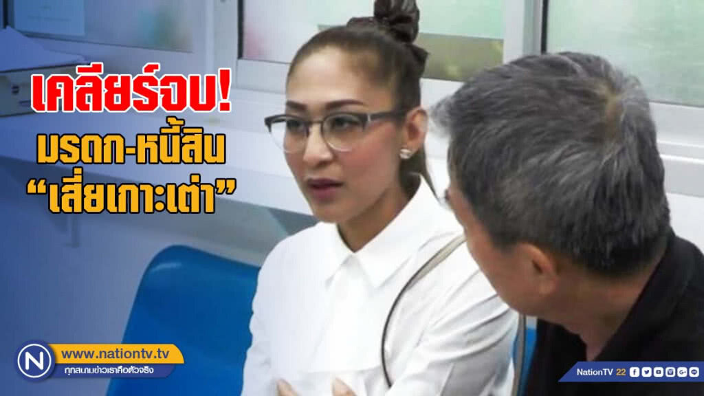 พ่อ-เมีย "เสี่ยเกาะเต่า" เคลียร์จบ! มรดก-หนี้สิน