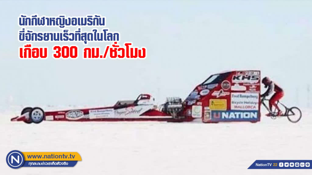 นักกีฬาหญิงอเมริกัน ทำสถิติขี่จักรยานเร็วที่สุดในโลก เกือบ 300 กม./ชั่วโมง (ชมคลิป)