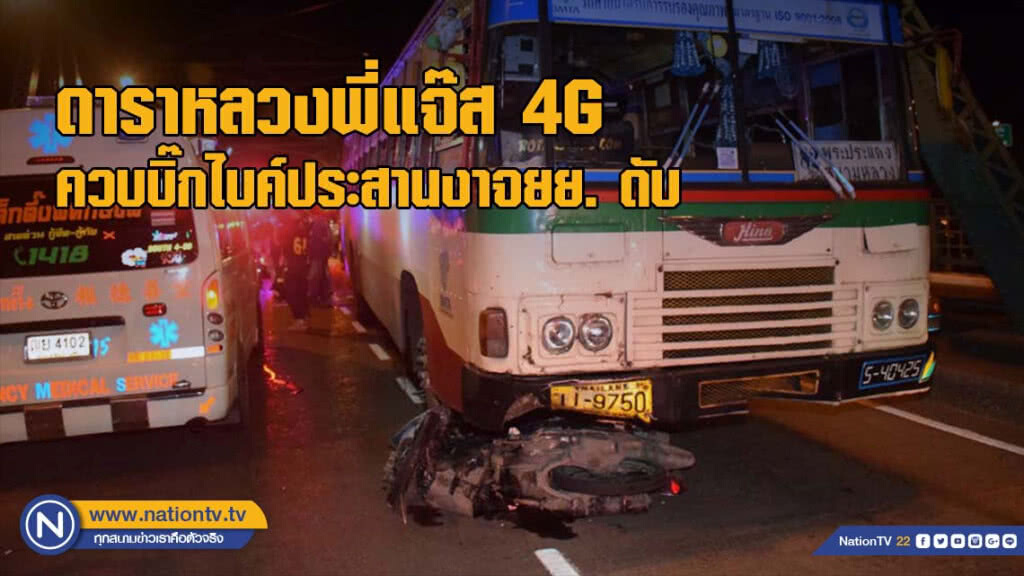 ดาราหลวงพี่แจ๊ส 4G ควบบิ๊กไบค์ประสานงาจยย. ดับ