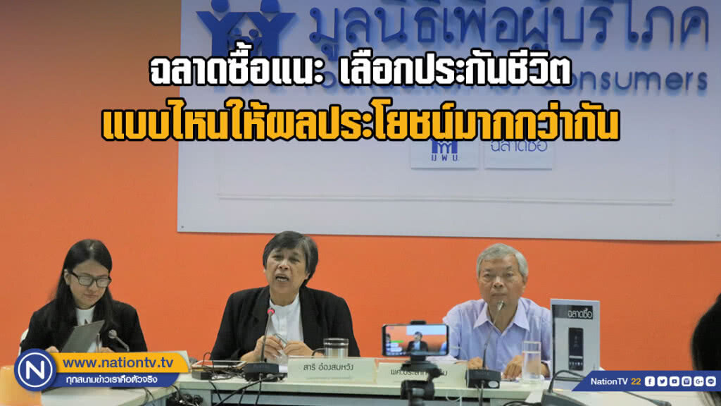 ฉลาดซื้อแนะ เลือกประกันชีวิตแบบไหนให้ผลประโยชน์มากกว่ากัน