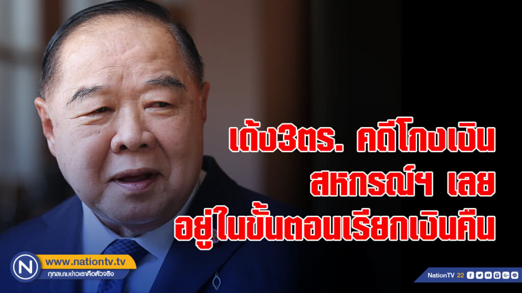 "บิ๊กป้อม" เผย เด้ง3ตร. คดีโกงเงินสหกรณ์ฯ เลย ชี้อยู่ในขั้นตอนเรียกเงินคืน "บิ๊กป้อม" เผย เด้ง3ตร. คดีโกงเงินสหกรณ์ฯ เลย ชี้อยู่ในขั้นตอนเรียกเงินคืน