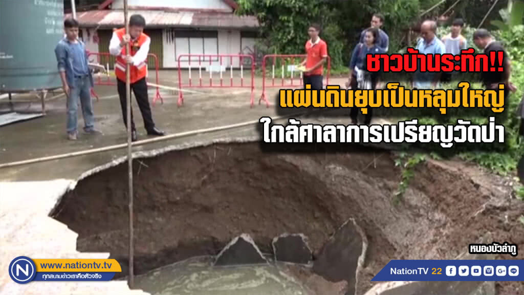 พบดินยุบเป็นหลุมขนาดใหญ่ ใกล้ศาลาการเปรียญวัดป่า