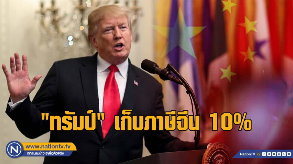 "ทรัมป์" เก็บภาษี 10% จีน 2 แสนล้านดอลล์ เริ่ม 24 ก.ย. นี้ "ทรัมป์" เก็บภาษี 10% จีน 2 แสนล้านดอลล์ เริ่ม 24 ก.ย. นี้