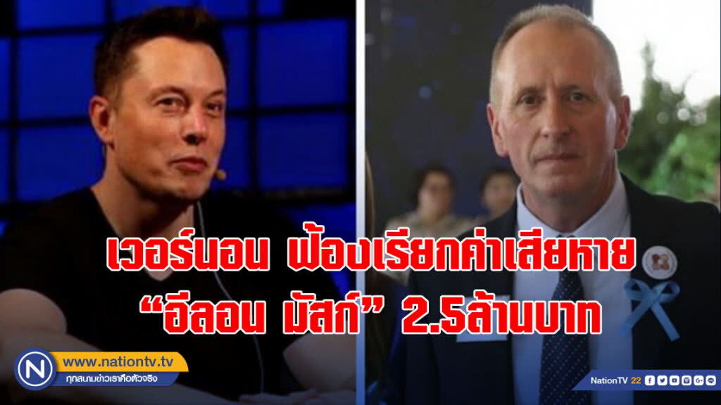 ลุงเวอร์นอน ถ้ำหลวง ฟ้องเรียกค่าเสียหาย "อีลอน มัสก์" 2.5ล้านบาท