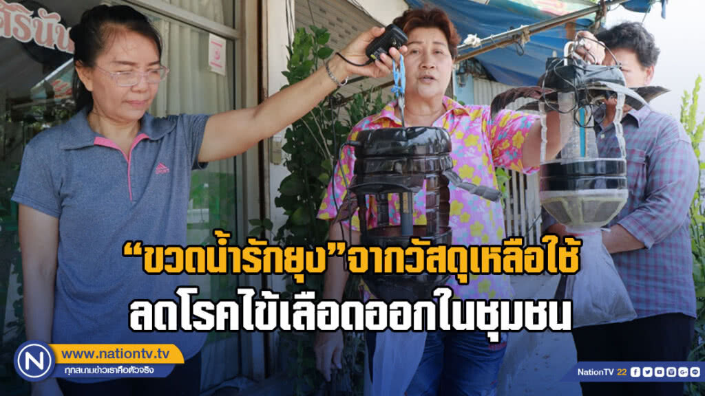 "ขวดน้ำรักยุง"จากวัสดุเหลือใช้ ลดโรคไข้เลือดออกในชุมชน