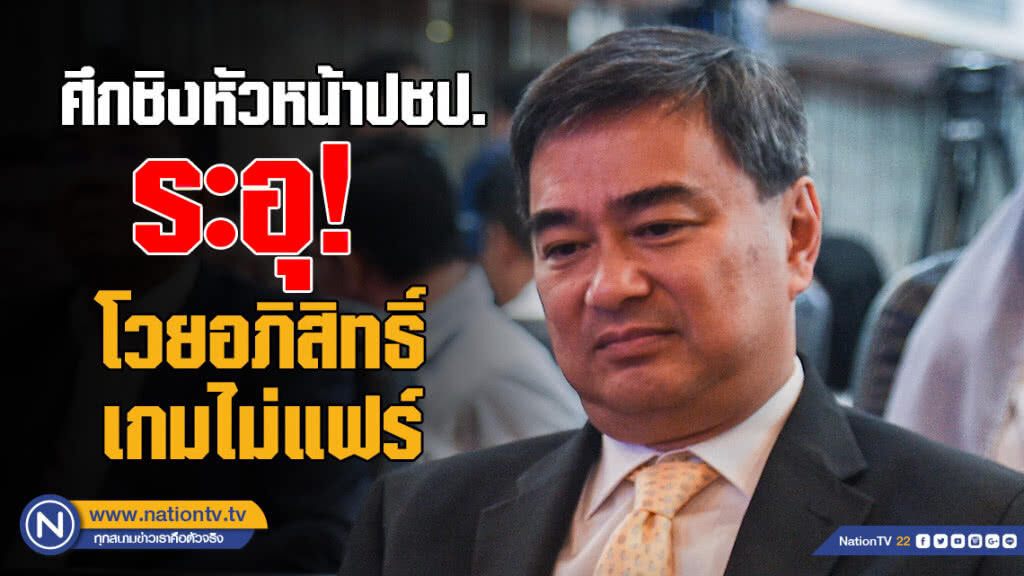 "ประชาธิปัตย์" ระอุ! โวย "อภิสิทธิ์" เกมไม่แฟร์