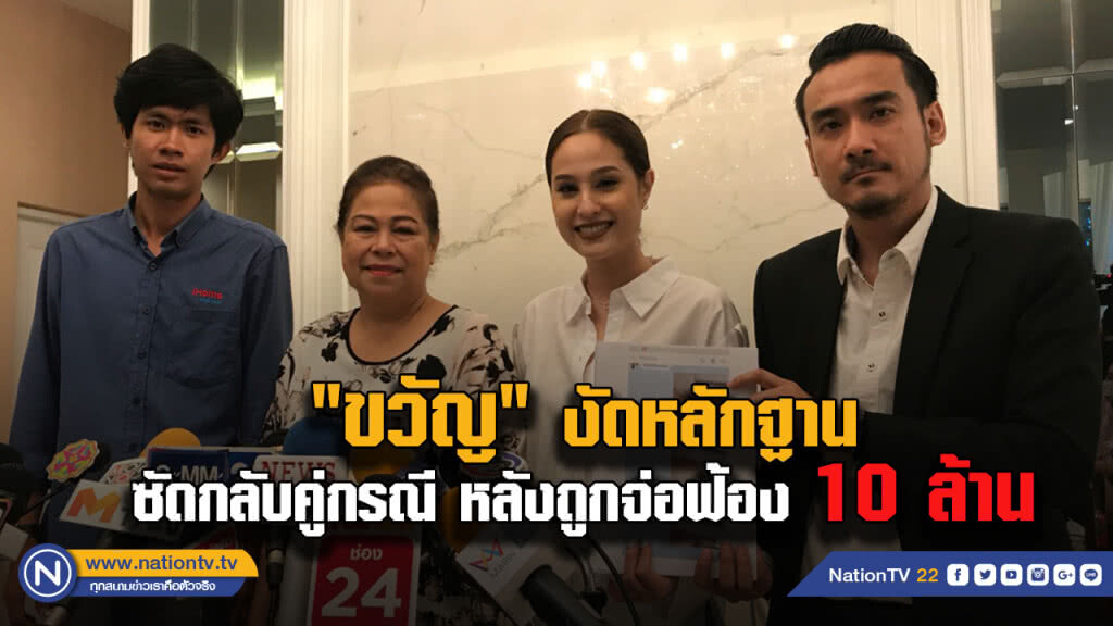 (มีคลิป) "ขวัญ"งัดหลักฐานซัดกลับคู่กรณี หลังถูกจ่อฟ้อง 10 ล้าน